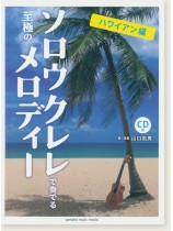 中上級 CD付 ソロウクレレで奏でる至極のメロディー -ハワイアン編- 中上級 CD付 ソロウクレレで奏でる至極のメロディー -ハワイアン編-