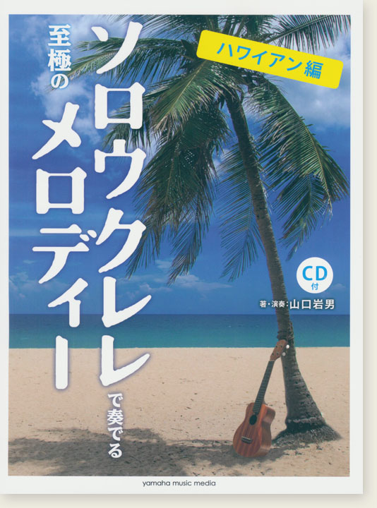 中上級 CD付 ソロウクレレで奏でる至極のメロディー -ハワイアン編-