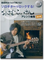 徹底解説で必ず弾ける!! ソロギターでロックする!おさむらいさんアレンジ曲集 其の壱 【CD付】 徹底解説で必ず弾ける!! ソロギターでロックする!おさむらいさんアレンジ曲集 其の壱 【CD付】