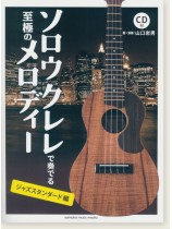 中上級 CD付 ソロウクレレで奏でる至極のメロディー -ジャズスタンダード編- 中上級 CD付 ソロウクレレで奏でる至極のメロディー -ジャズスタンダード編-