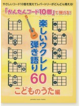 初級 「かんたんコード10個」で弾ける！ 楽しいウクレレ弾き語り60 ～こどものうた編～