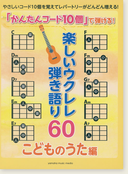 初級 「かんたんコード10個」で弾ける！ 楽しいウクレレ弾き語り60 ～こどものうた編～