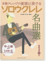 模範演奏CD付 本格アレンジで優雅に奏でる ソロウクレレ名曲選