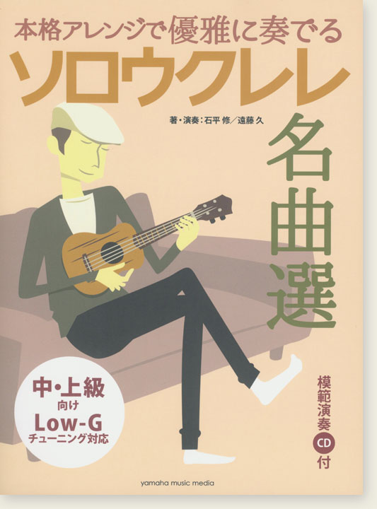 模範演奏CD付 本格アレンジで優雅に奏でる ソロウクレレ名曲選