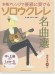 模範演奏CD付 本格アレンジで優雅に奏でる ソロウクレレ名曲選