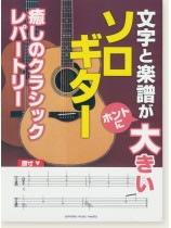 文字と楽譜が“ホントに”大きい ソロギター 癒しのクラシックレパートリー 文字と楽譜が“ホントに”大きい ソロギター 癒しのクラシックレパートリー