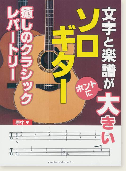 文字と楽譜が“ホントに”大きい ソロギター 癒しのクラシックレパートリー