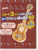 超初級 「コード3つ」からはじめる！楽々ウクレレ弾き語り60 平成ヒットソング編