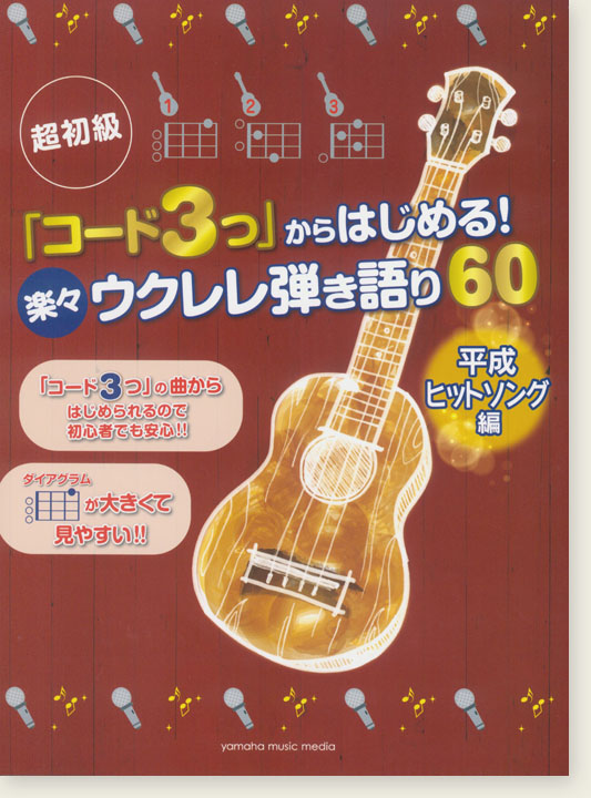 超初級 「コード3つ」からはじめる！楽々ウクレレ弾き語り60 平成ヒットソング編