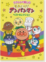 ウクレレで楽しむ それいけ! アンパンマン ベストセレクション ウクレレで楽しむ それいけ! アンパンマン ベストセレクション