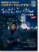 徹底解説で必ず弾ける!! ソロギターでロックする!おさむらいさんアレンジ曲集 其の弐 【CD付】 徹底解説で必ず弾ける!! ソロギターでロックする!おさむらいさんアレンジ曲集 其の弐 【CD付】