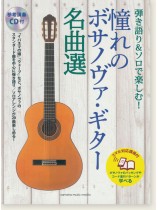 弾き語り&ソロで楽しむ! 憧れのボサノヴァ・ギター名曲選【スマホ対応講座付】 弾き語り&ソロで楽しむ! 憧れのボサノヴァ・ギター名曲選【スマホ対応講座付】