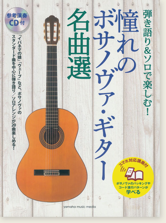 弾き語り&ソロで楽しむ！ 憧れのボサノヴァ・ギター名曲選【スマホ対応講座付】