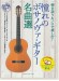 弾き語り&ソロで楽しむ！ 憧れのボサノヴァ・ギター名曲選【スマホ対応講座付】