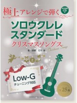 中上級 極上アレンジで弾く ソロウクレレスタンダード クリスマスソングス 【CD付】