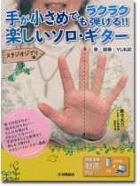 模範演奏動画対応 手が小さめでもラクラク弾ける!! 楽しいソロ・ギター ~スタジオジブリ編~ 模範演奏動画対応 手が小さめでもラクラク弾ける!! 楽しいソロ・ギター ~スタジオジブリ編~