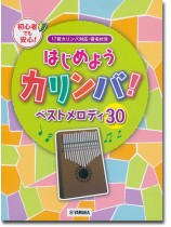 はじめようカリンバ！ ベストメロディ30 ～17音カリンバ対応、音名付き
