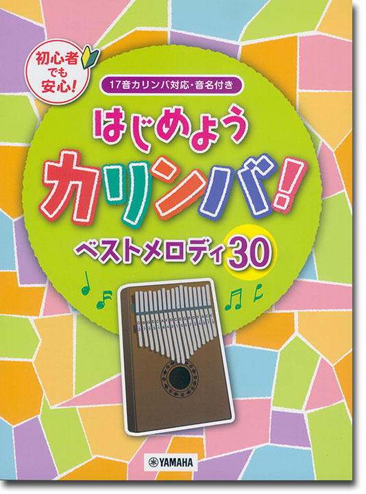 はじめようカリンバ！ ベストメロディ30 ～17音カリンバ対応、音名付き