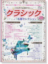 これだけは弾きたい♪ クラシック 名曲セレクション for Piano これだけは弾きたい♪ クラシック 名曲セレクション for Piano