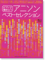 ピアノで弾きたい! アニソン ベスト‧セレクション
