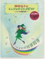 国府弘子のエンジョイ・ジャズピアノ 国府弘子のエンジョイ・ジャズピアノ