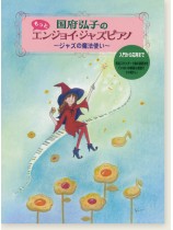 国府弘子のもっとエンジョイ・ジャズピアノ 国府弘子のもっとエンジョイ・ジャズピアノ