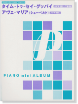 ピアノミニアルバム タイム・トゥ・セイ・グッバイ/アヴェ・マリア(シューベルト) ピアノミニアルバム タイム・トゥ・セイ・グッバイ/アヴェ・マリア(シューベルト)