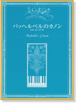 ピアノソロ 中‧上級 いろいろなアレンジを楽しむ パッヘルベルのカノン ピアノソロ 中‧上級 いろいろなアレンジを楽しむ パッヘルベルのカノン