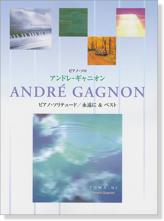 ピアノソロ 中級 アンドレ・ギャニオン ピアノ・ソリテュード／永遠に&ベスト