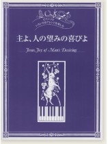 ピアノソロ 中‧上級 いろいろなアレンジを楽しむ 主よ、人の望みの喜びよ ピアノソロ 中‧上級 いろいろなアレンジを楽しむ 主よ、人の望みの喜びよ