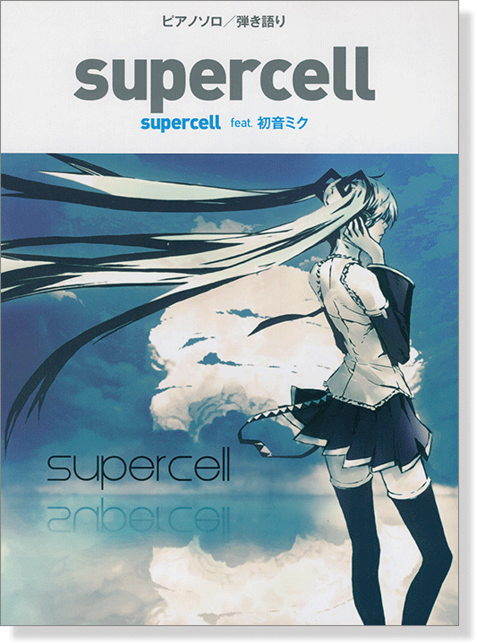 ピアノソロ/弾き語り 中級 「Supercell」Supercell feat.初音ミク