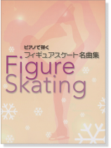 ピアノ ソロ 中級 ピアノで弾くフィギュアスケート名曲集 ピアノ ソロ 中級 ピアノで弾くフィギュアスケート名曲集