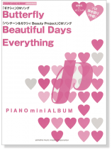 ピアノミニアルバム Butterfly/Beautiful Days/Everything ピアノミニアルバム Butterfly/Beautiful Days/Everything