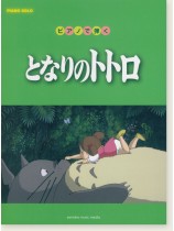 ピアノソロ 初‧中級 ピアノで弾く となりのトトロ ピアノソロ 初‧中級 ピアノで弾く となりのトトロ