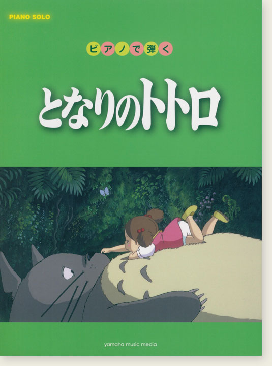 ピアノソロ 初‧中級 ピアノで弾く となりのトトロ