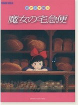 ピアノソロ 初‧中級 ピアノで弾く 魔女の宅急便 ピアノソロ 初‧中級 ピアノで弾く 魔女の宅急便