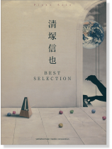 ピアノ ソロ 中上級 清塚信也 ベスト・セレクション ピアノ ソロ 中上級 清塚信也 ベスト・セレクション