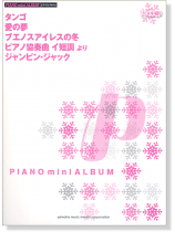 ピアノミニアルバム タンゴ/ブエノスアイレスの冬/ジャンピン・ジャック ピアノミニアルバム タンゴ/ブエノスアイレスの冬/ジャンピン・ジャック