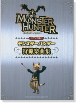 ピアノソロ 初‧中級 ピアノで弾くモンスターハンター 狩猟楽曲集