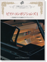 ピアノソロ 中上級 華麗なるピアニスト~ステージを彩る豪華アレンジ~ ピアノ・コンポジションズ 1 ピアノソロ 中上級 華麗なるピアニスト~ステージを彩る豪華アレンジ~ ピアノ・コンポジションズ 1