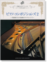 ピアノソロ 中上級 華麗なるピアニスト~ステージを彩る豪華アレンジ~ ピアノ・コンポジションズ 2 ピアノソロ 中上級 華麗なるピアニスト~ステージを彩る豪華アレンジ~ ピアノ・コンポジションズ 2