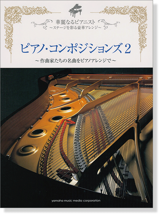 ピアノソロ 中上級 華麗なるピアニスト~ステージを彩る豪華アレンジ~ ピアノ・コンポジションズ 2