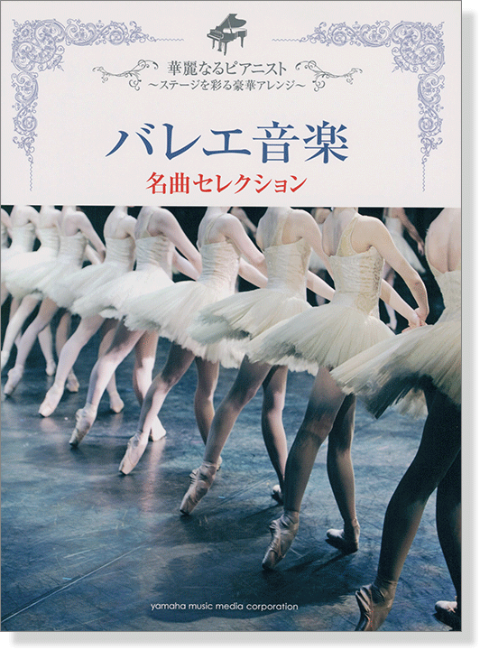 ピアノ ソロ 中上級 華麗なるピアニスト~ステージを彩る豪華アレンジ~バレエ音楽 名曲セレクション