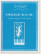 ピアノ 初中上級 いろいろなアレンジを楽しむ 交響曲第9番「歓喜の歌」 ピアノ 初中上級 いろいろなアレンジを楽しむ 交響曲第9番「歓喜の歌」