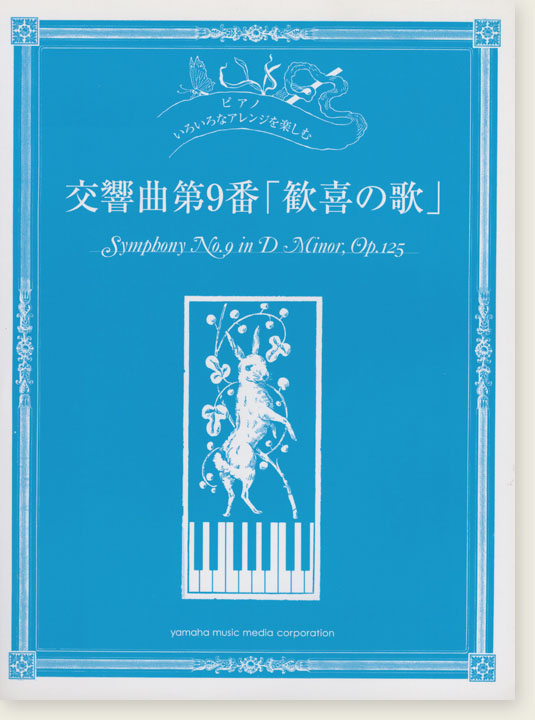 ピアノ 初中上級 いろいろなアレンジを楽しむ 交響曲第9番「歓喜の歌」