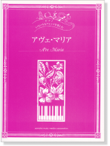 ピアノ 初中上級 いろいろなアレンジを楽しむ アヴェ・マリア ピアノ 初中上級 いろいろなアレンジを楽しむ アヴェ・マリア