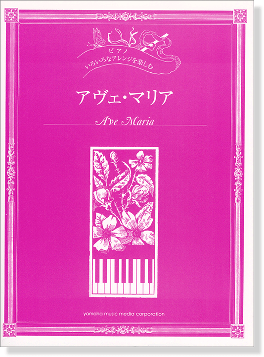 ピアノ 初中上級 いろいろなアレンジを楽しむ アヴェ・マリア