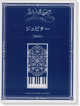 ピアノ 初中上級 いろいろなアレンジを楽しむ ジュピター ピアノ 初中上級 いろいろなアレンジを楽しむ ジュピター