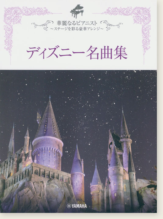 ピアノソロ 上級 華麗なるピアニスト ～ステージを彩る豪華アレンジ～ ディズニー名曲集