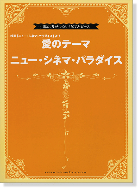 譜めくりが少ない! ピアノ・ピース ニュー・シネマ・パラダイス／愛のテーマ